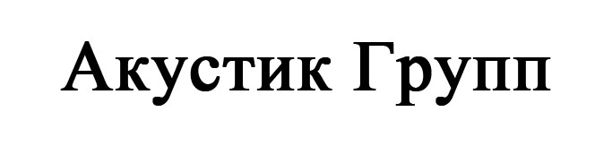 акустик групп
