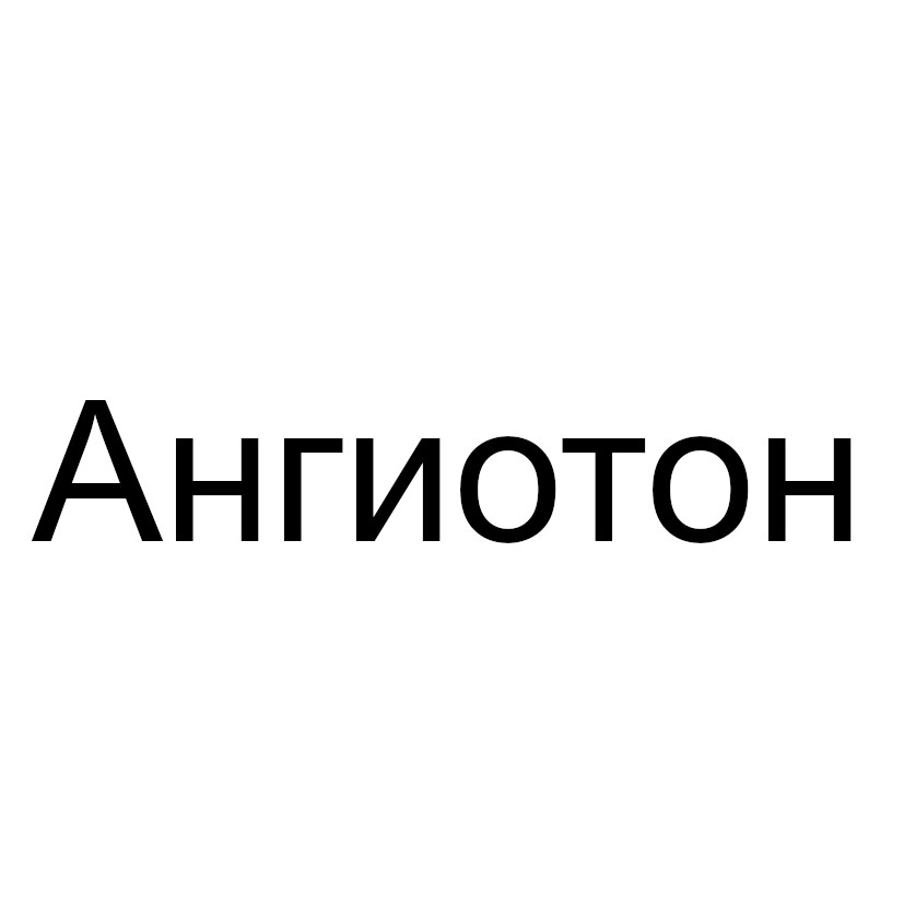 ангиотон