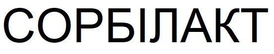 сорбілакт