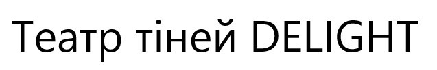 театр тіней delight