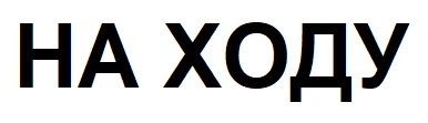 на ходу