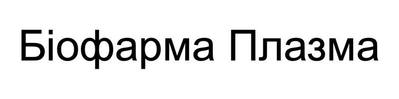 біофарма плазма