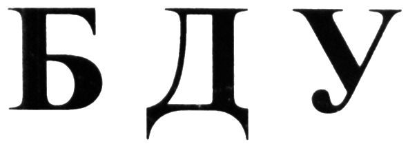 б д у