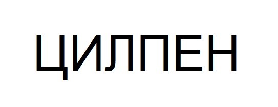 цилпен
