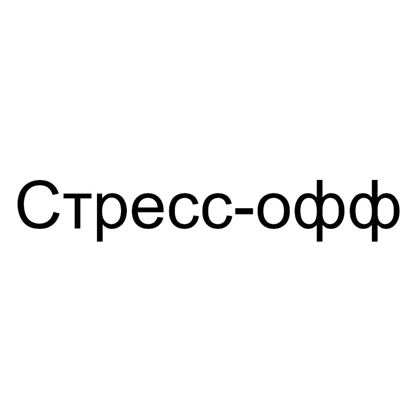 стресс-офф