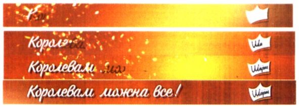 королевам можна все!