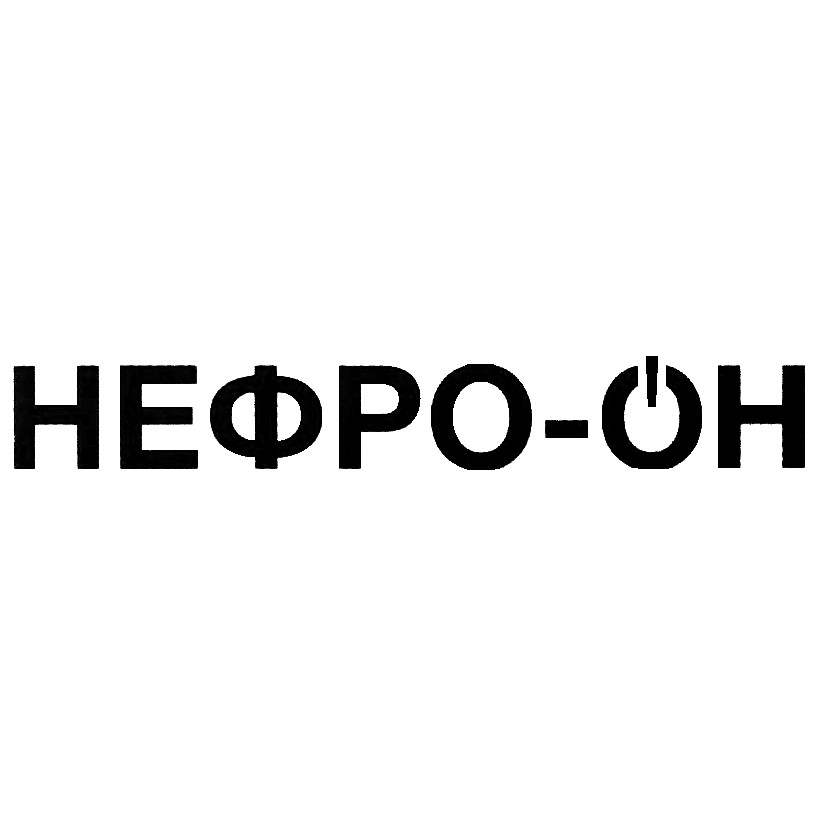 нефро-он