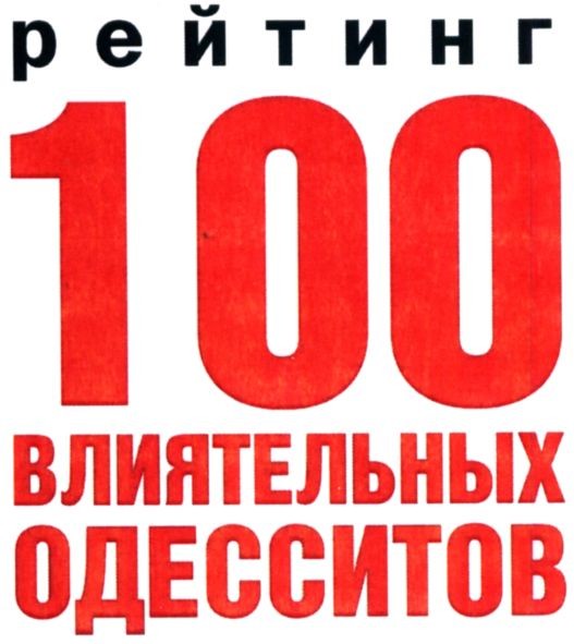 рейтинг 100 влиятельных одесситов
