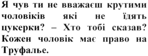 я чув ти не вважаєш крутими чоловіків які не їдять цукерки?