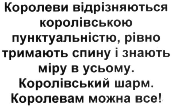 королеви відрізняються королівською пунктуальністю, рівно тримають спину і знають міру в усьому