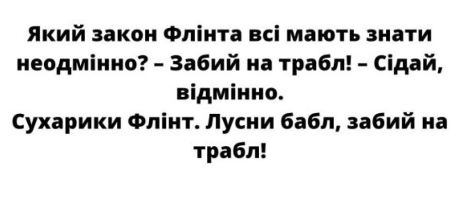 який закон флінта всі мають знати неодмінно