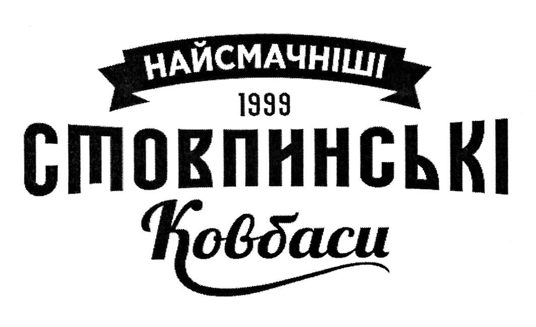 найсмачніші стовпинські ковбаси
