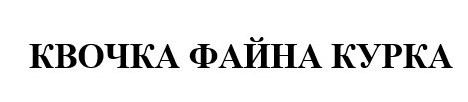 квочка файна курка
