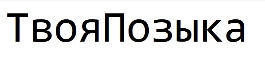 твоя позыка
