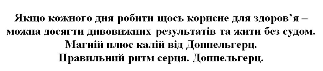 якщо кожного дня робить щось корисне для здоров`я-можна досягти дивовижних результатів та жити без судом