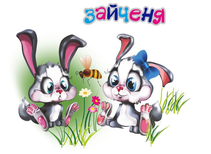 зайченя