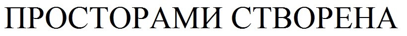 просторами створена