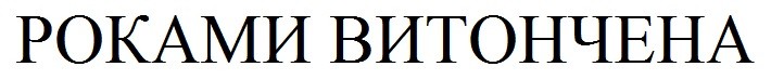 роками витончена