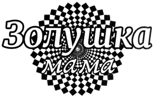 золушка мама