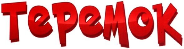 теремок