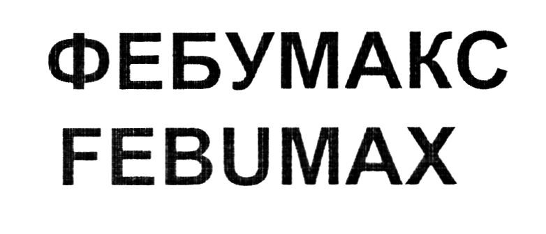 фебумакс