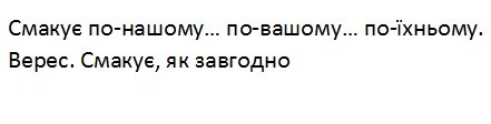 смакує по-нашому... по-вашому... по-їхньому