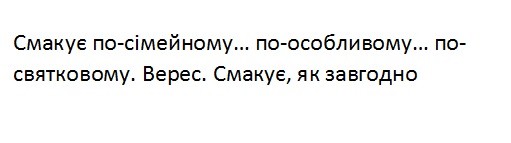 смакує по-сімейному... по-особливому... по-святковому