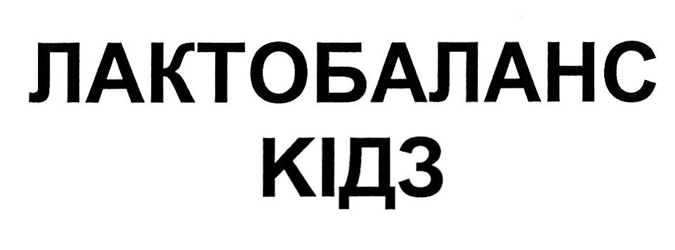 лактобаланс кідз