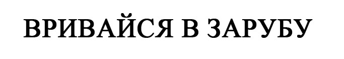 вривайся в зарубу
