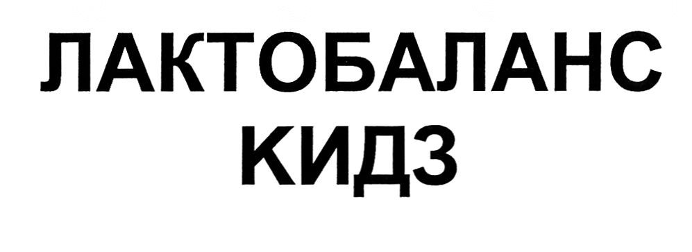 лактобаланс кидз