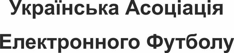 українська асоціація електронного футболу