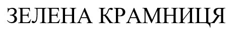 зелена крамниця