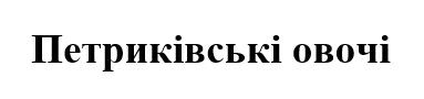 петриківські овочі