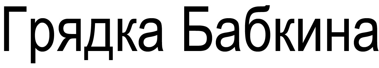 грядка бабкина