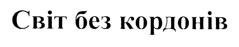 світ без кордонів