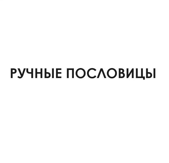 ручные пословицы