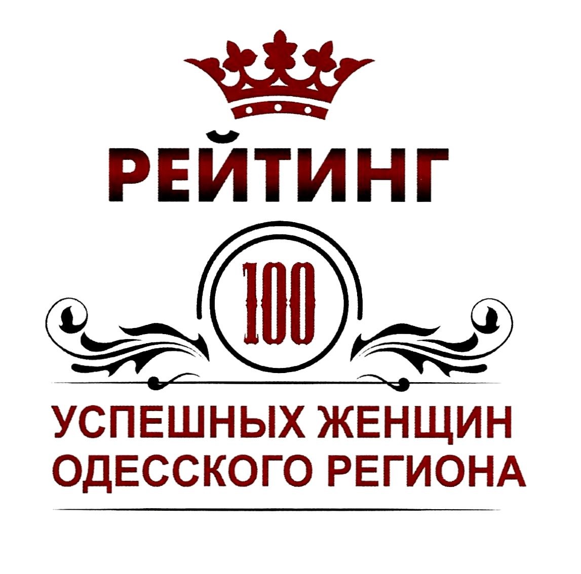 рейтинг 100 успешных женщин одесского региона
