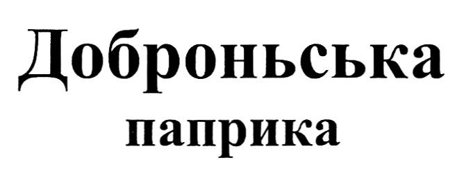 доброньська паприка