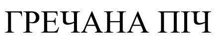 гречана піч