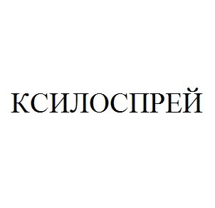 ксилоспрей