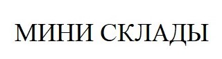 мини склады