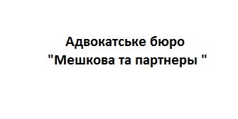 адвокатське бюро мешкова та партнеры