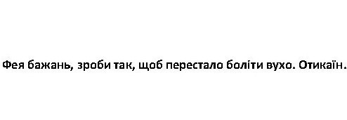 фея бажань, зроби так, щоб перестало боліти вухо