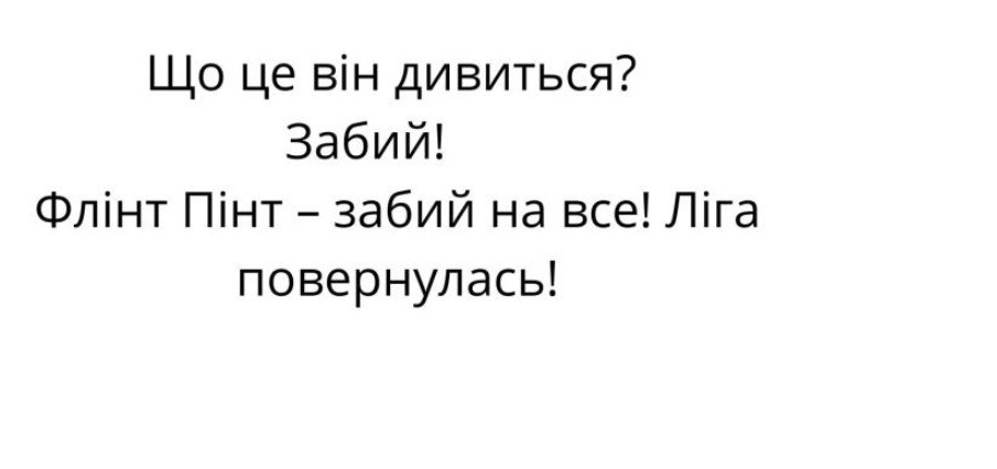 флінт пінт-забий на все!