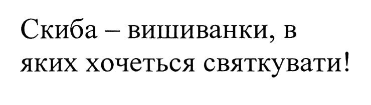 скиба-вишиванки, в яких хочеться святкувати!
