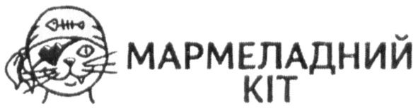 мармеладний кіт