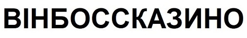 вінбоссказино