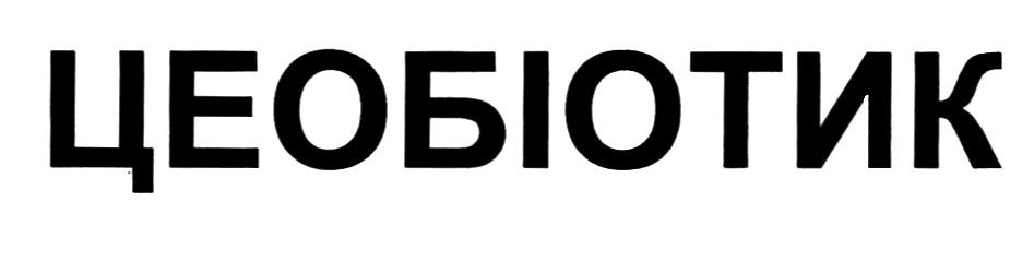 цеобіотик