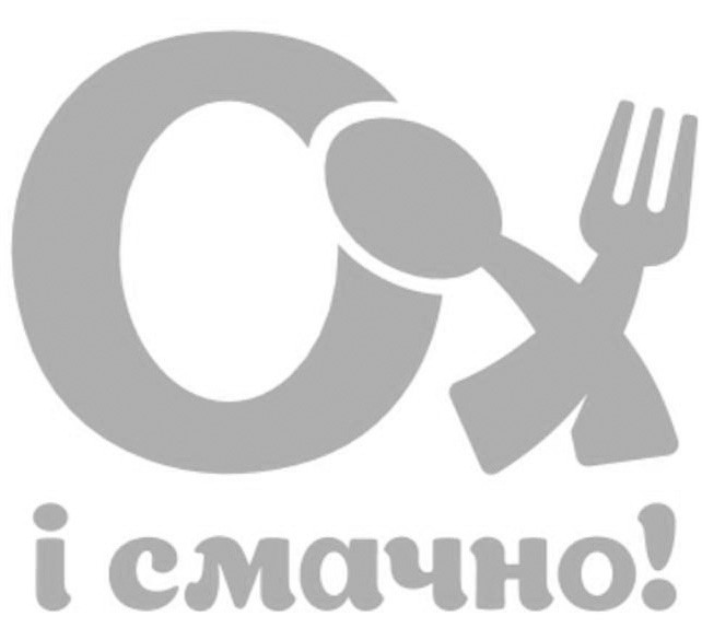 ох і смачно!