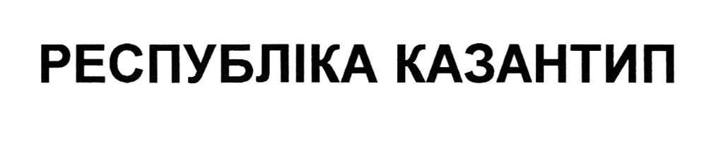 республіка казантип